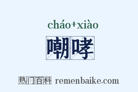 嘲哮是什么意思的图片